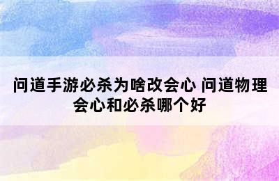 问道手游必杀为啥改会心 问道物理会心和必杀哪个好